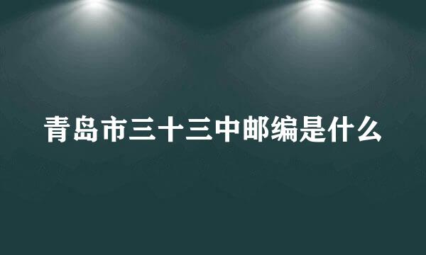 青岛市三十三中邮编是什么