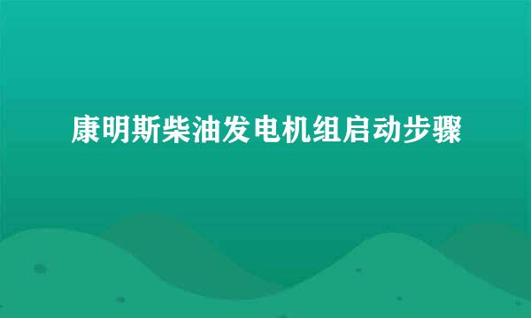 康明斯柴油发电机组启动步骤