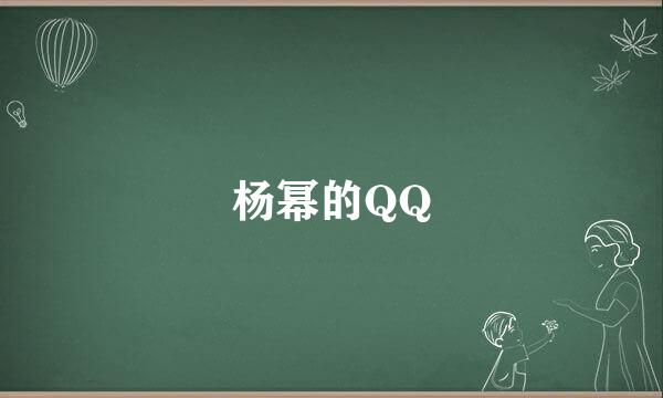 杨幂的QQ