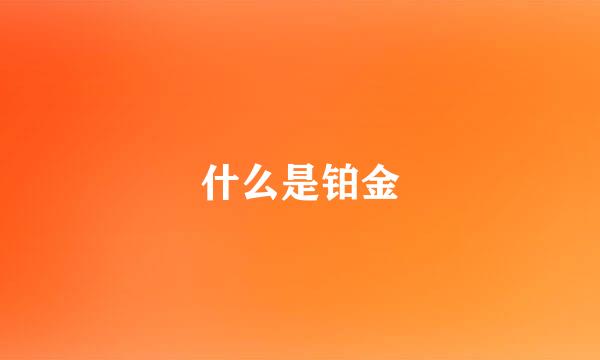 什么是铂金