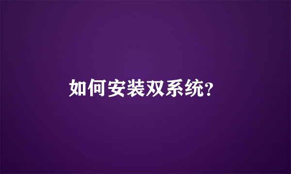 如何安装双系统？