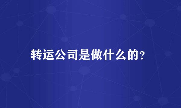 转运公司是做什么的？