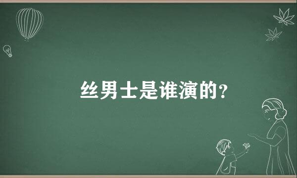 屌丝男士是谁演的？