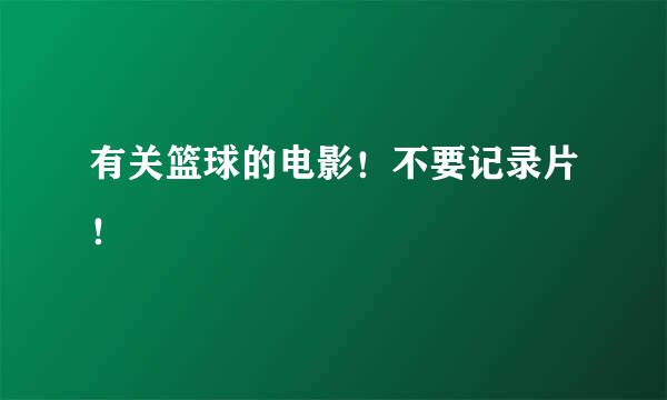 有关篮球的电影！不要记录片！