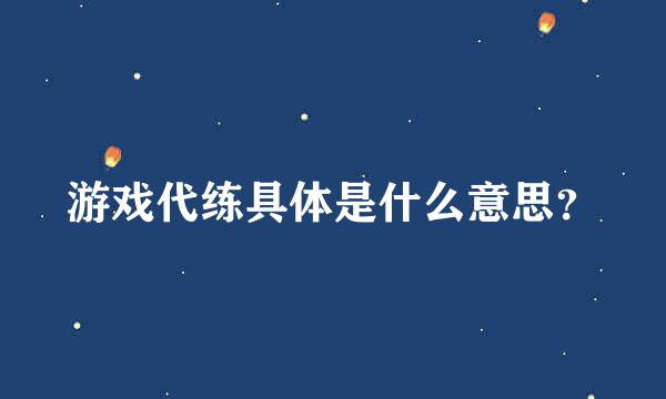 游戏代练具体是什么意思？