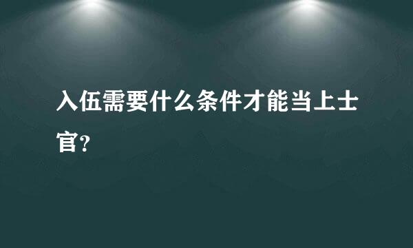 入伍需要什么条件才能当上士官？