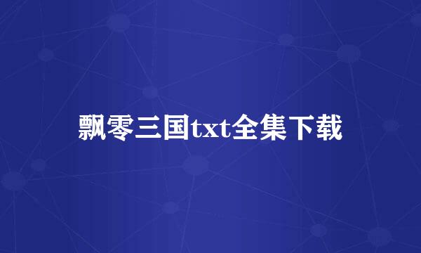 飘零三国txt全集下载