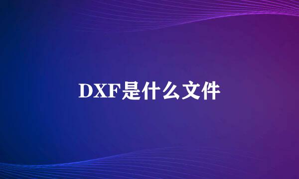 DXF是什么文件