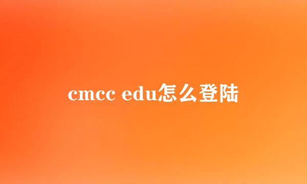 cmcc edu怎么登陆