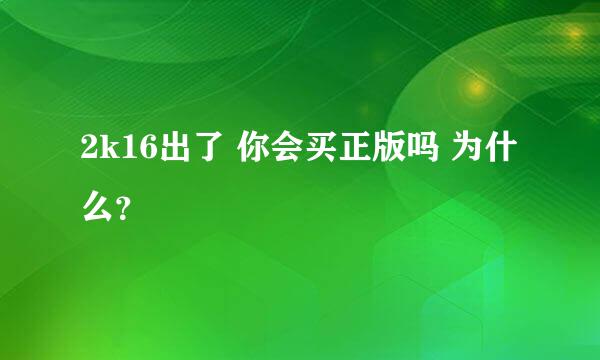 2k16出了 你会买正版吗 为什么？