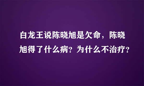 白龙王说陈晓旭是欠命，陈晓旭得了什么病？为什么不治疗？