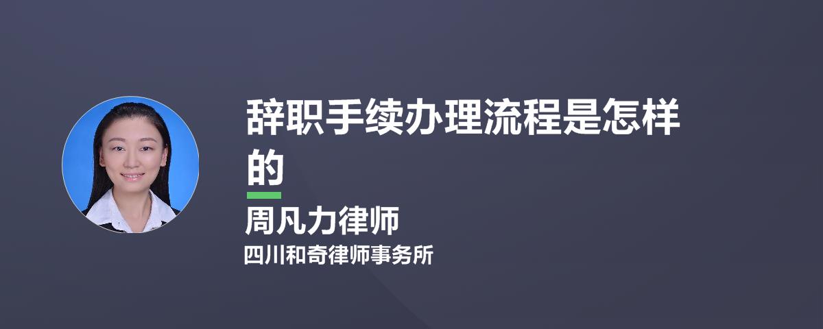 辞职后需要办理哪些手续？