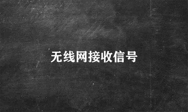 无线网接收信号