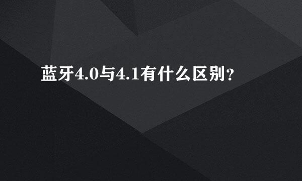 蓝牙4.0与4.1有什么区别？