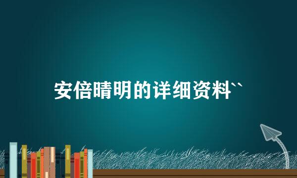 安倍晴明的详细资料``