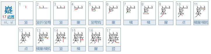 嶷怎么读啊？