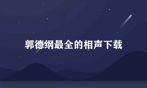 郭德纲最全的相声下载