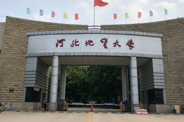 河北地质大学是一本还是二本？