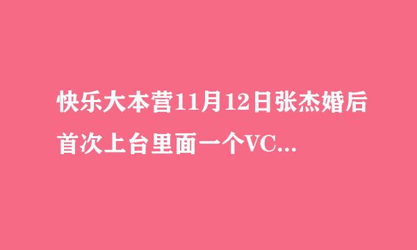 快乐大本营11月12日张杰婚后首次上台里面一个VCR是张杰跳钢管舞的，他戴的耳机是接到手机的么？