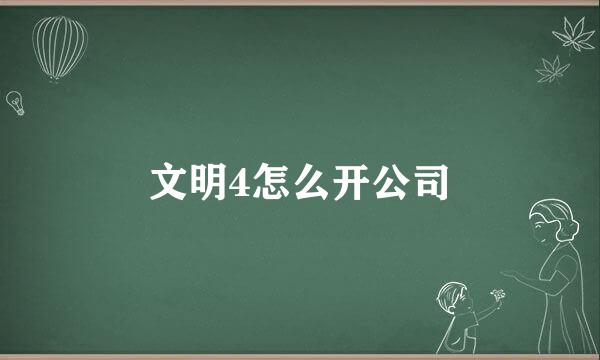 文明4怎么开公司