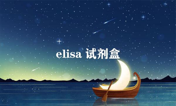 elisa 试剂盒