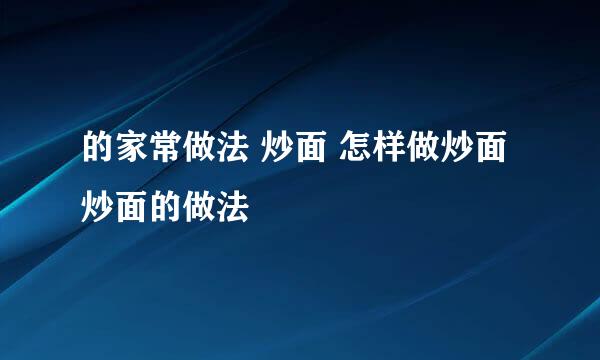 的家常做法 炒面 怎样做炒面 炒面的做法