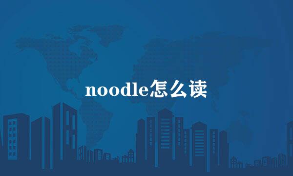 noodle怎么读