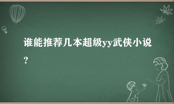 谁能推荐几本超级yy武侠小说？