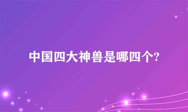 中国四大神兽是哪四个?