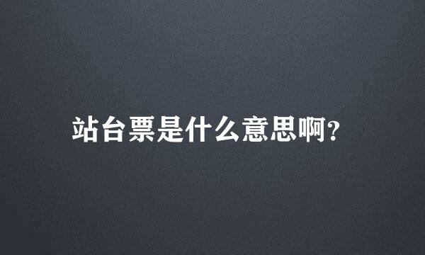 站台票是什么意思啊？