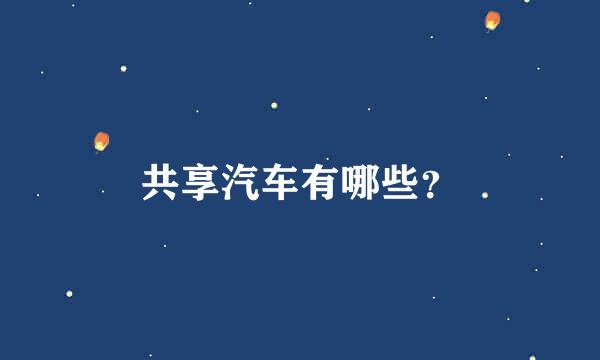 共享汽车有哪些？