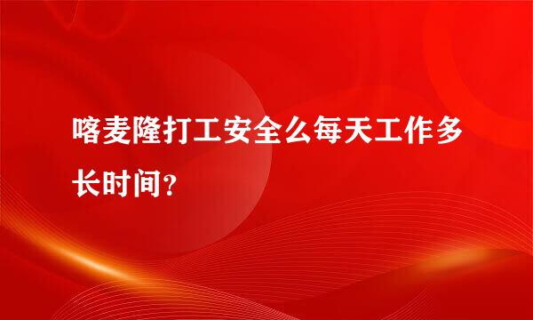 喀麦隆打工安全么每天工作多长时间？