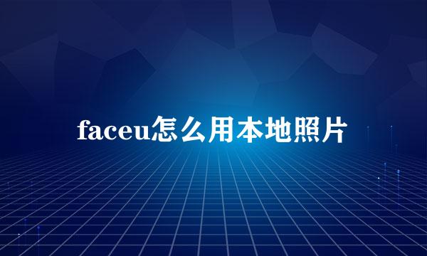 faceu怎么用本地照片