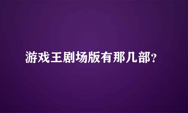 游戏王剧场版有那几部？