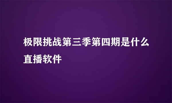 极限挑战第三季第四期是什么直播软件