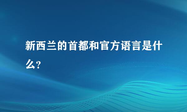 新西兰的首都和官方语言是什么？