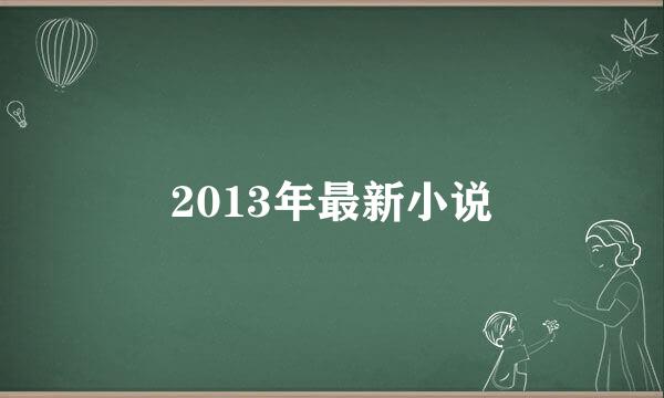 2013年最新小说