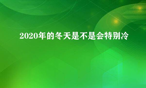 2020年的冬天是不是会特别冷