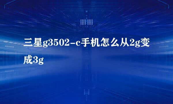 三星g3502-c手机怎么从2g变成3g