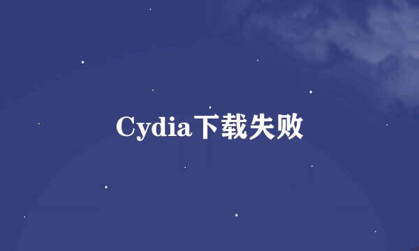 Cydia下载失败