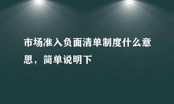 市场准入负面清单制度什么意思，简单说明下