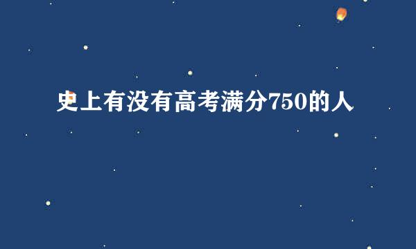 史上有没有高考满分750的人