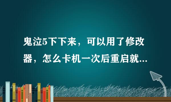 鬼泣5下下来，可以用了修改器，怎么卡机一次后重启就不能用修改器了，听得到启动声可没用，还总卡