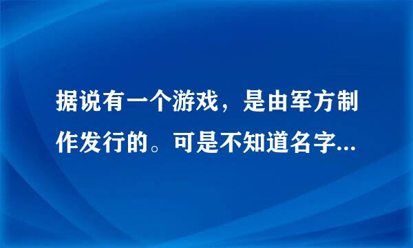 据说有一个游戏，是由军方制作发行的。可是不知道名字。知道的请说一下。