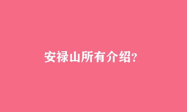 安禄山所有介绍？