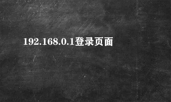 192.168.0.1登录页面