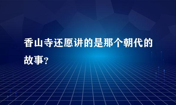 香山寺还愿讲的是那个朝代的故事？