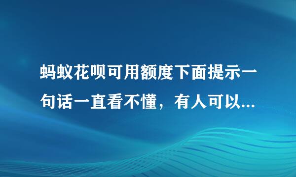 蚂蚁花呗可用额度下面提示一句话一直看不懂，有人可以说明一下么？