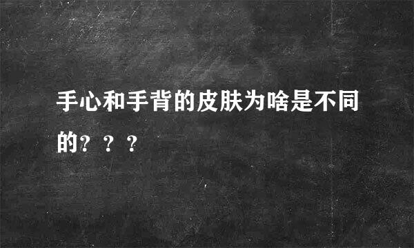 手心和手背的皮肤为啥是不同的？？？