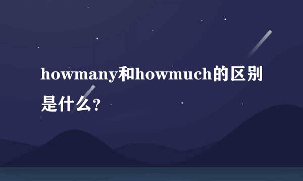 howmany和howmuch的区别是什么？